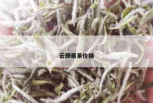 云醇眉茶价格