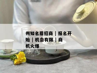 州知名眉招商 | 报名开始 | 机会有限 | 商机火爆