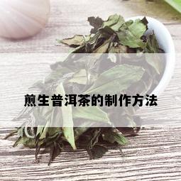 煎生普洱茶的制作方法