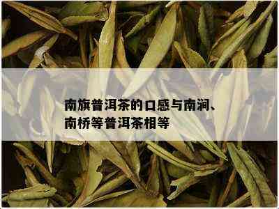 南旗普洱茶的口感与南涧、南桥等普洱茶相等