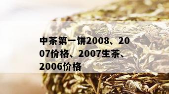 中茶之一饼2008、2007价格、2007生茶、2006价格