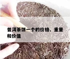 普洱茶饼一个的价格、重量和价值