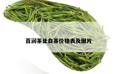 百润茶业白茶价格表及图片