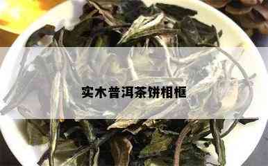 实木普洱茶饼相框