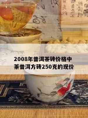 2008年普洱茶砖价格中茶普洱方砖250克的现价