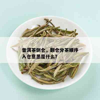 普洱茶倒仓，翻仓分茶顺序入仓意思是什么？