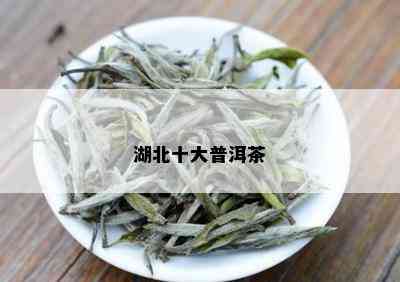 湖北十大普洱茶