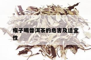 瘦子喝普洱茶的危害及适宜性