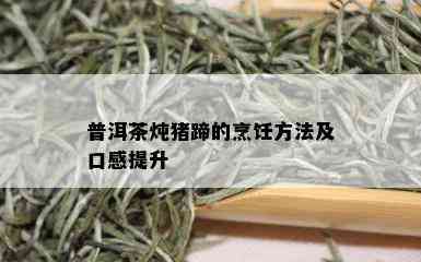 普洱茶炖猪蹄的烹饪方法及口感提升