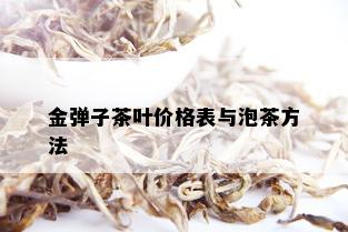 金弹子茶叶价格表与泡茶方法