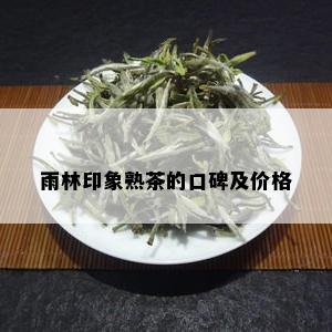 雨林印象熟茶的口碑及价格