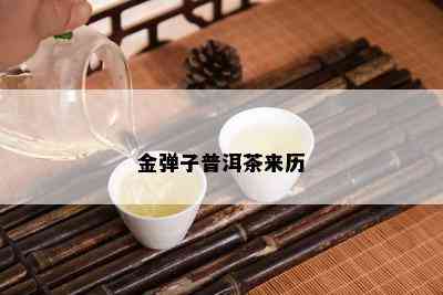 金弹子普洱茶来历