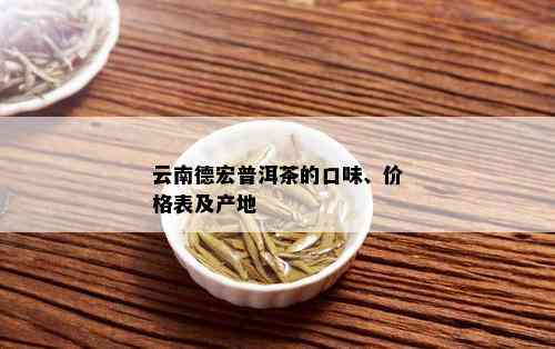 云南德宏普洱茶的口味、价格表及产地