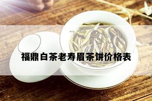 福鼎白茶老寿眉茶饼价格表