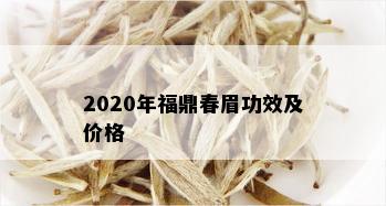 2020年福鼎春眉功效及价格