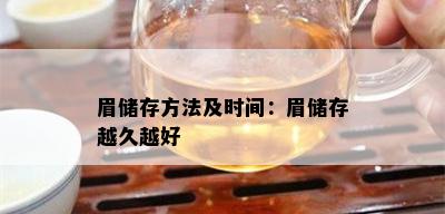 眉储存方法及时间：眉储存越久越好