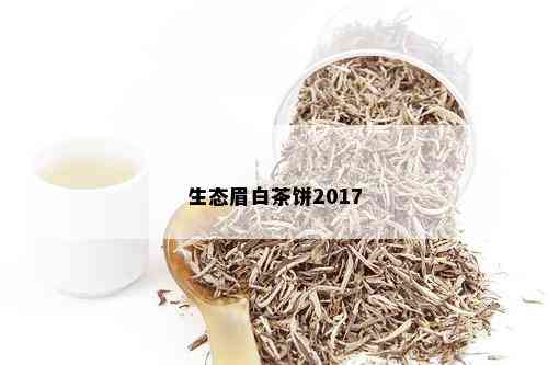 生态眉白茶饼2017