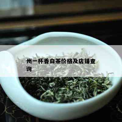 州一杯香白茶价格及店铺查询