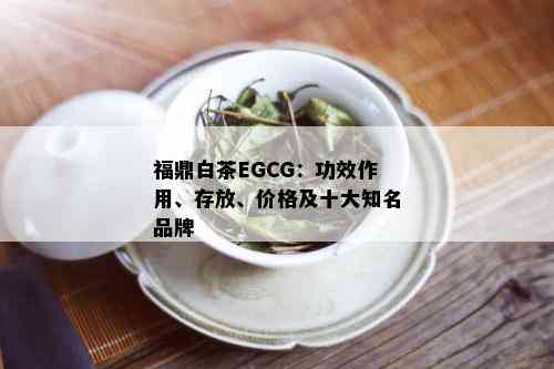 福鼎白茶EGCG：功效作用、存放、价格及十大知名品牌