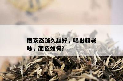 眉茶涨越久越好，喝出粗老味，颜色如何？