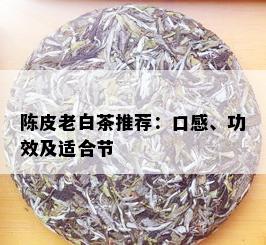 陈皮老白茶推荐：口感、功效及适合节