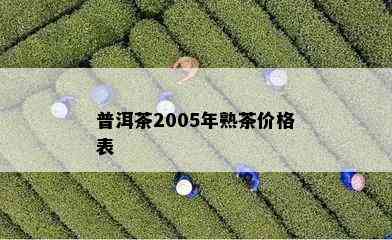 普洱茶2005年熟茶价格表