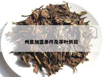 州眉加盟条件及茶叶供应