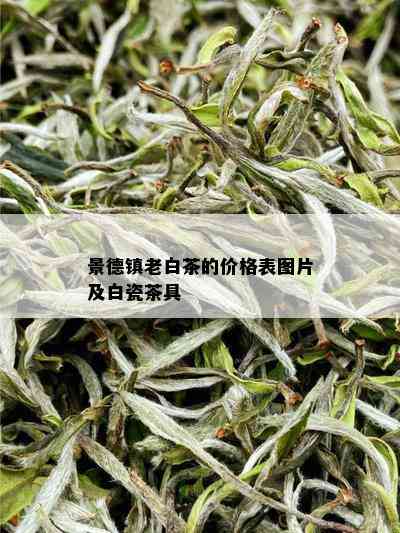 景德镇老白茶的价格表图片及白瓷茶具