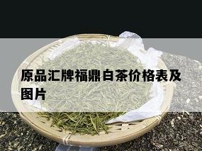 原品汇牌福鼎白茶价格表及图片