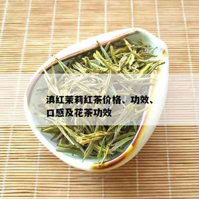 滇红茉莉红茶价格、功效、口感及花茶功效