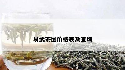 易武茶团价格表及查询