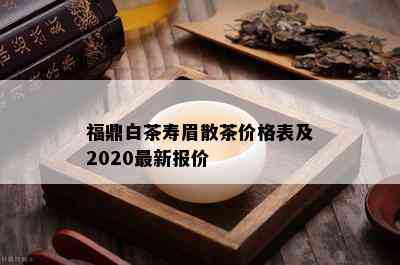 福鼎白茶寿眉散茶价格表及2020最新报价