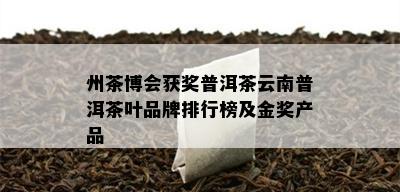 州茶博会获奖普洱茶云南普洱茶叶品牌排行榜及金奖产品