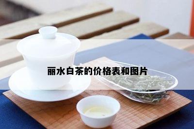 丽水白茶的价格表和图片