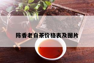 陈香老白茶价格表及图片