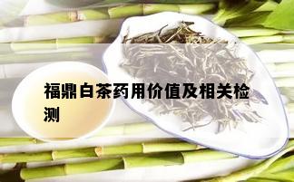 福鼎白茶用价值及相关检测