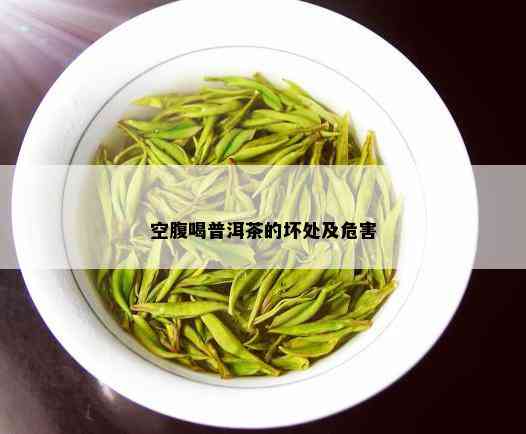 空腹喝普洱茶的坏处及危害