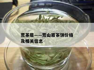 荒茶眉——荒山眉茶饼价格及相关信息