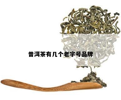 普洱茶有几个老字号品牌