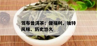 驾布普洱茶：健福利、独特风味、历史悠久