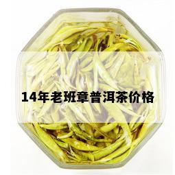 14年老班章普洱茶价格