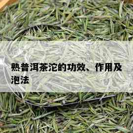 熟普洱茶沱的功效、作用及泡法