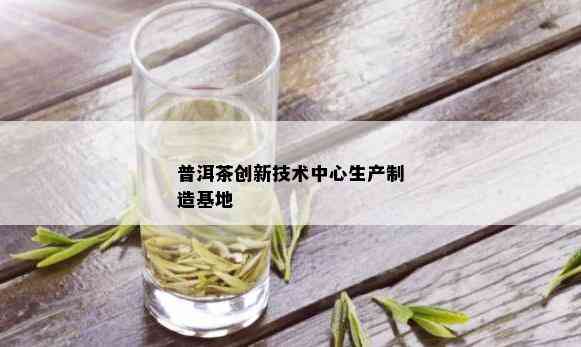 普洱茶创新技术中心生产制造基地