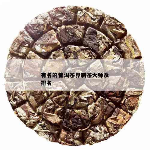 有名的普洱茶界制茶大师及排名