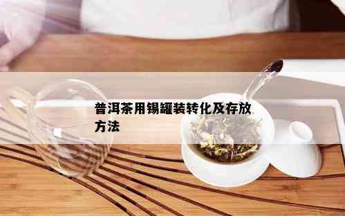 普洱茶用锡罐装转化及存放方法