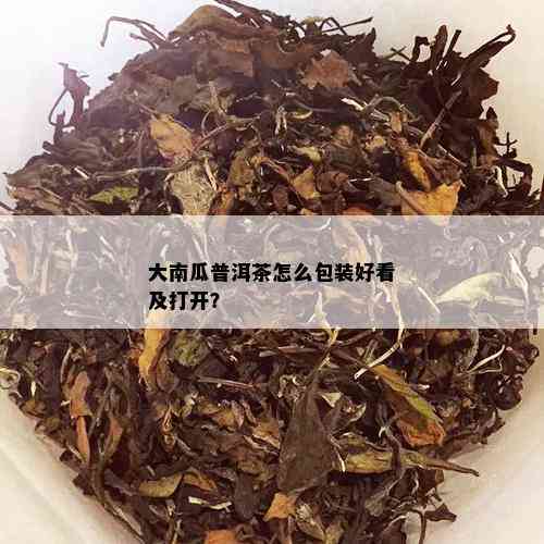 大南瓜普洱茶怎么包装好看及打开？