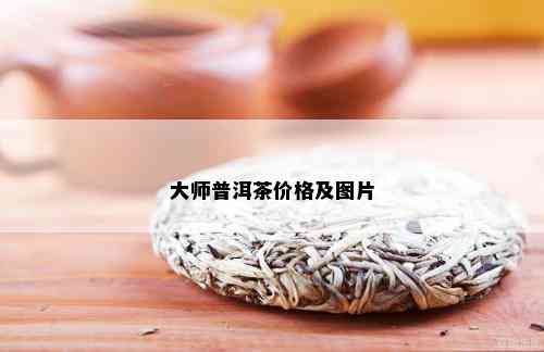 大师普洱茶价格及图片