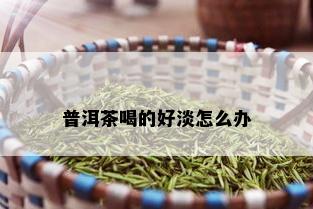 普洱茶喝的好淡怎么办