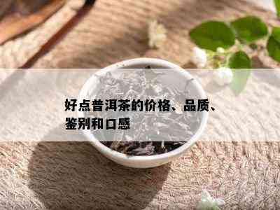 好点普洱茶的价格、品质、鉴别和口感