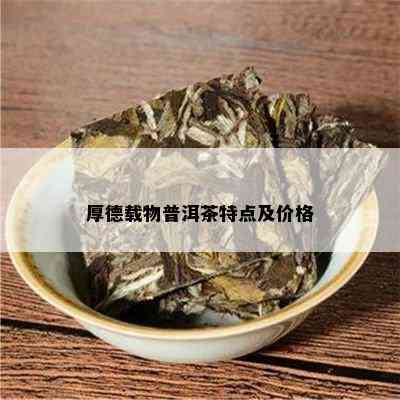 厚德载物普洱茶特点及价格